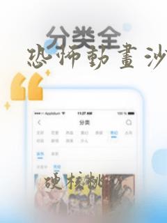 恐怖动画沙雕