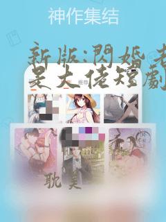 新版:闪婚老公是大佬短剧免费观看