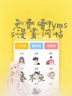 免费看lymss漫画网站