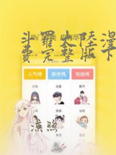 斗罗大陆漫画免费完整版下拉式6漫画