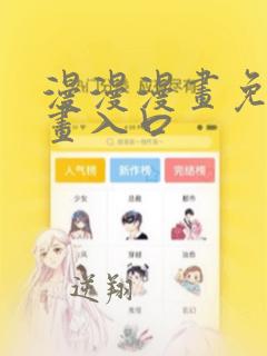 漫漫漫画免费漫画入口