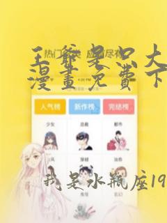 王爷是只大脑斧漫画免费下拉式奇妙漫画