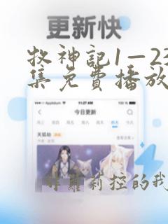 牧神记1—23集免费播放