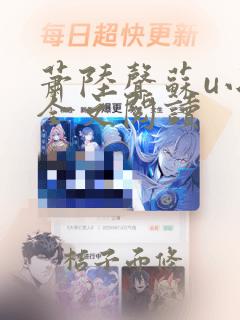 萧陆声苏u小说全文阅读