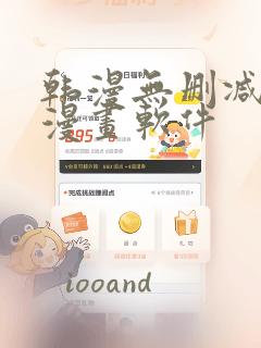 韩漫无删减免费漫画软件