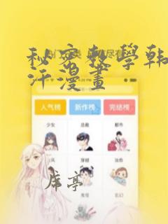 秘密教学韩漫汗汗漫画