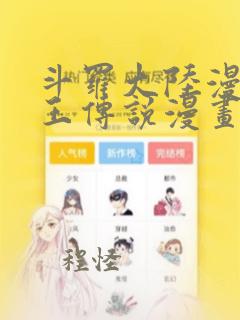 斗罗大陆漫画龙王传说漫画免费下拉式