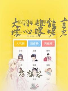 大小姐能有什么坏心眼呢免费观看漫画