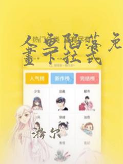 人鱼陷落免费漫画下拉式