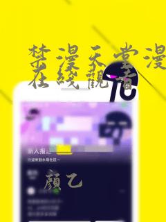 禁漫天堂漫画网在线观看