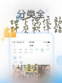 地下偶像动漫用什么软件能看