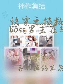 快穿之拯救黑化boss男主在线阅读全文