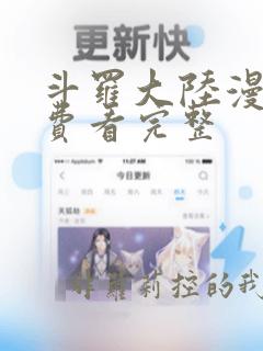 斗罗大陆漫画免费看完整