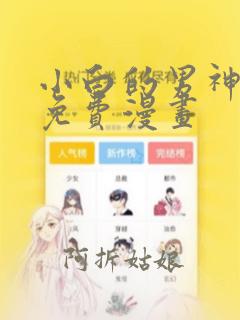 小白的男神爹地免费漫画