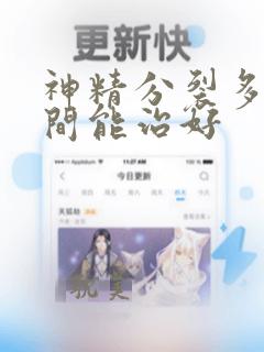 神精分裂多长时间能治好