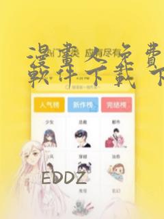 漫画人免费漫画软件下载 下载