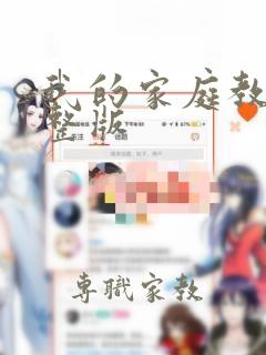 我的家庭教师完整版