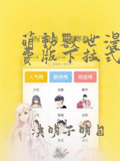 萌动兽世漫画免费版下拉式6漫画