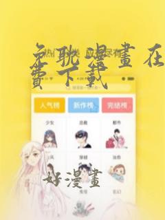 免耽漫画在线免费下载