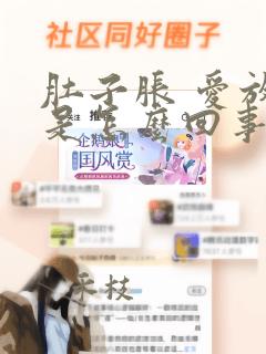 肚子胀 爱放屁是怎么回事