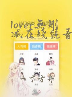 lover无删减在线观看高清