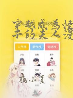 穿越成为怪物太子的夫人漫画免费