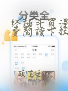 终极斗罗漫画免费阅读下拉式