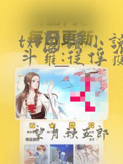 txt阅读小说斗罗:从俘获女神开始无敌