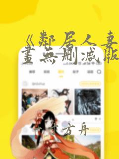 《邻居人妻》漫画无删减版