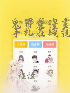 鬼罗丽漫画惊奇手札在线观看免费