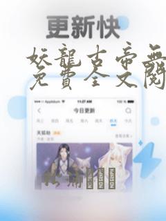 妖龙古帝无弹窗免费全文阅读