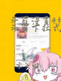 斗罗漫画4终极斗罗下拉式