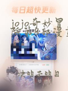 jojo奇妙冒险第8部漫画免费