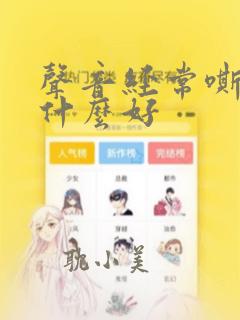 声音经常嘶哑吃什么好