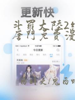 斗罗大陆2绝世唐门免费漫画下拉式漫画星球