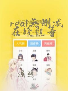 real无删减在线观看