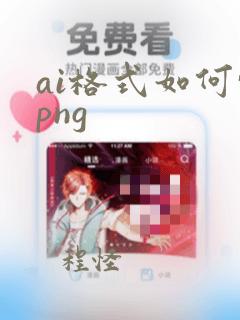 ai格式如何转png