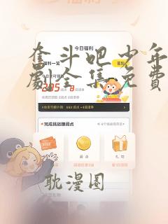 奋斗吧少年电视剧全集免费观看42集