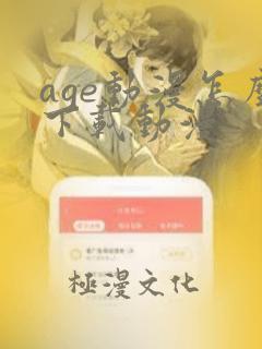 age动漫怎么下载动漫