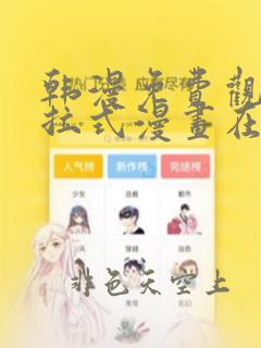 韩漫免费观看下拉式漫画在线观看