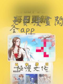 免费漫画阅读大全app