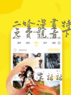 二哈漫画特典篇免费观看下拉式