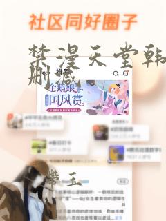 禁漫天堂韩漫无删减