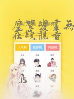 魔咒漫画无删减在线观看