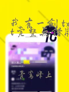 我有一剑 txt完整无错版