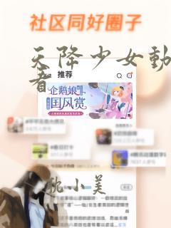 天降少女动漫观看