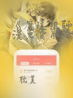 《魔道祖师》动漫免费版全集