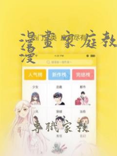 漫画家庭教师韩漫