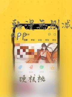 韩漫无删减免费app