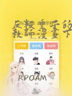 反叛皇子的御用教师漫画下拉式酷漫屋